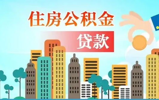 玉树漯河商贷转公积金贷款条件（漯河市住房公积金贷款条件）